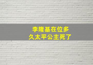 李隆基在位多久太平公主死了