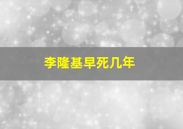 李隆基早死几年