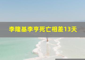 李隆基李亨死亡相差13天