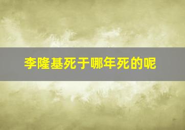 李隆基死于哪年死的呢