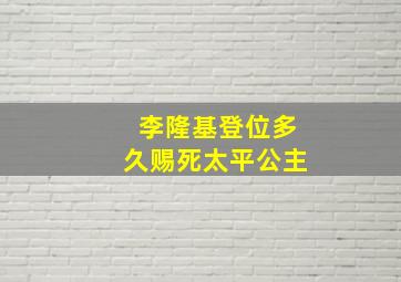 李隆基登位多久赐死太平公主