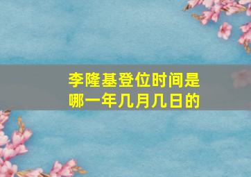 李隆基登位时间是哪一年几月几日的