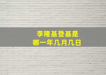 李隆基登基是哪一年几月几日