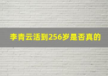 李青云活到256岁是否真的