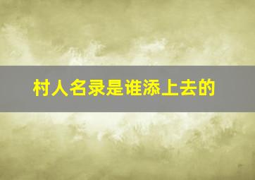 村人名录是谁添上去的