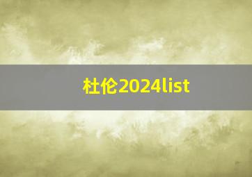 杜伦2024list