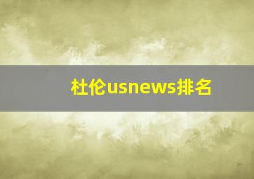 杜伦usnews排名