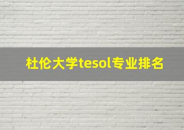 杜伦大学tesol专业排名