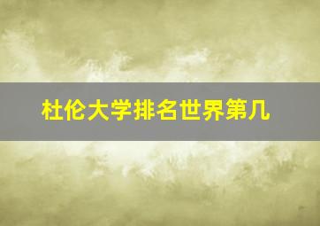 杜伦大学排名世界第几