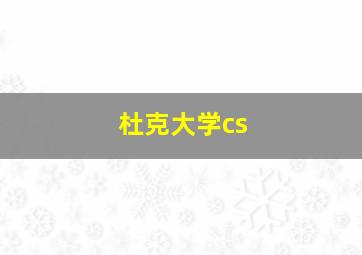 杜克大学cs