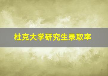 杜克大学研究生录取率