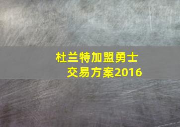 杜兰特加盟勇士交易方案2016