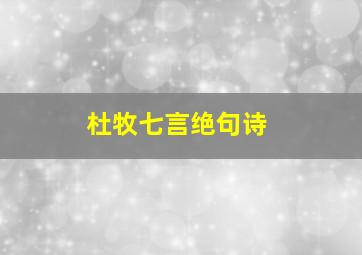 杜牧七言绝句诗