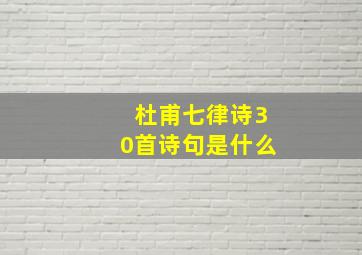 杜甫七律诗30首诗句是什么