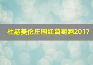 杜赫美伦庄园红葡萄酒2017