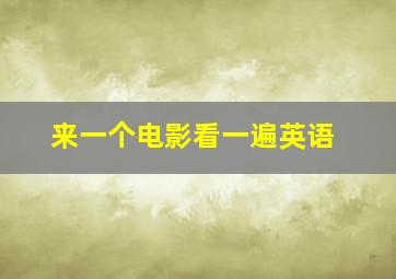 来一个电影看一遍英语