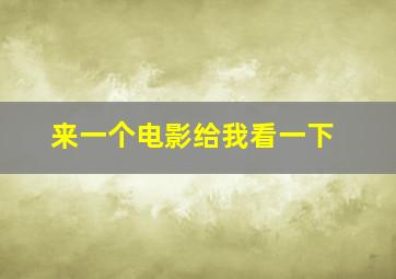 来一个电影给我看一下