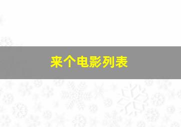 来个电影列表