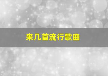 来几首流行歌曲