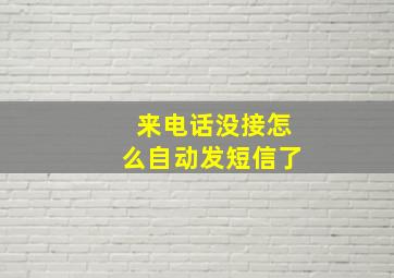 来电话没接怎么自动发短信了