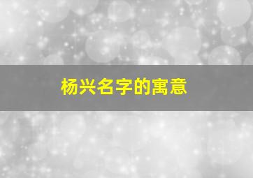 杨兴名字的寓意