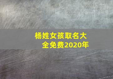 杨姓女孩取名大全免费2020年