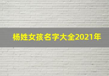 杨姓女孩名字大全2021年