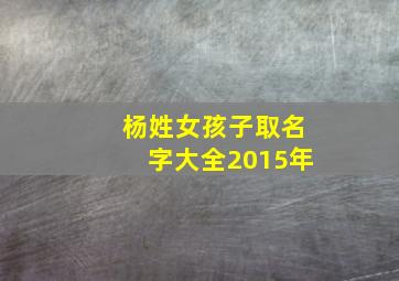 杨姓女孩子取名字大全2015年