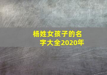 杨姓女孩子的名字大全2020年