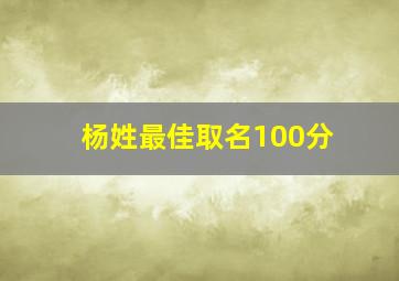 杨姓最佳取名100分