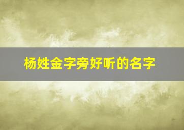 杨姓金字旁好听的名字