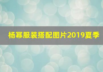 杨幂服装搭配图片2019夏季