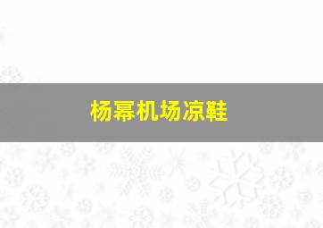 杨幂机场凉鞋