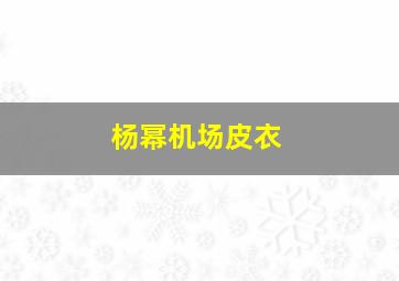 杨幂机场皮衣