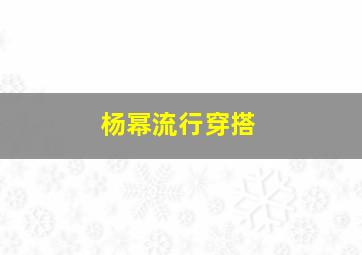 杨幂流行穿搭