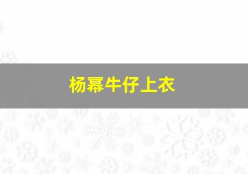 杨幂牛仔上衣