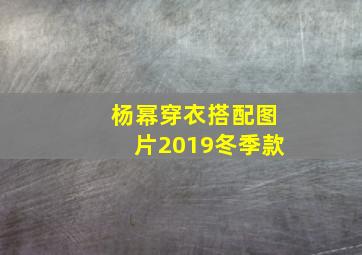 杨幂穿衣搭配图片2019冬季款