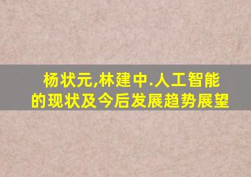 杨状元,林建中.人工智能的现状及今后发展趋势展望