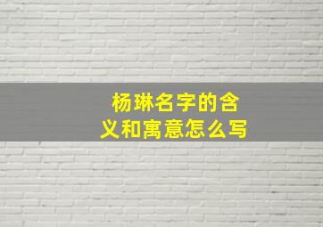 杨琳名字的含义和寓意怎么写