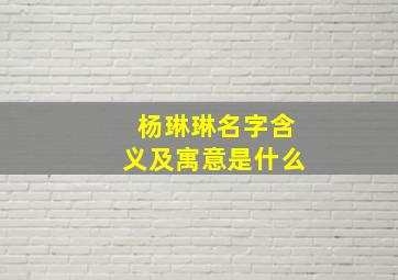 杨琳琳名字含义及寓意是什么