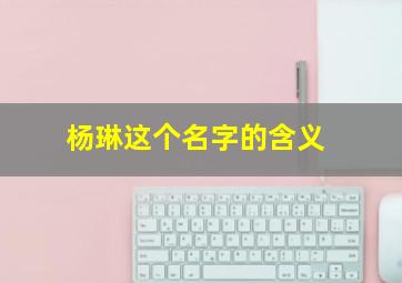 杨琳这个名字的含义