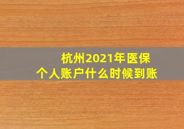 杭州2021年医保个人账户什么时候到账