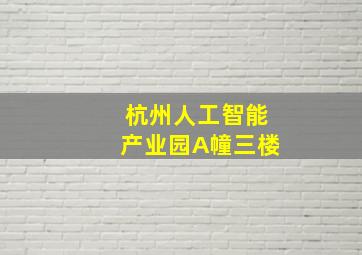 杭州人工智能产业园A幢三楼