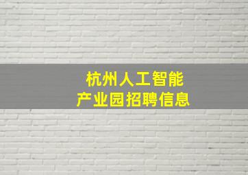 杭州人工智能产业园招聘信息