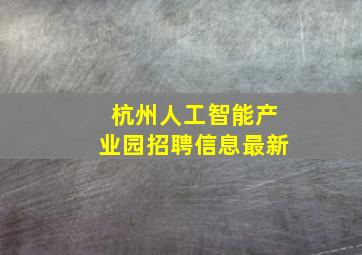 杭州人工智能产业园招聘信息最新