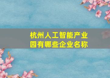 杭州人工智能产业园有哪些企业名称