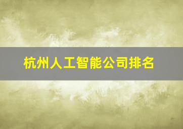 杭州人工智能公司排名