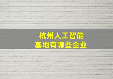 杭州人工智能基地有哪些企业