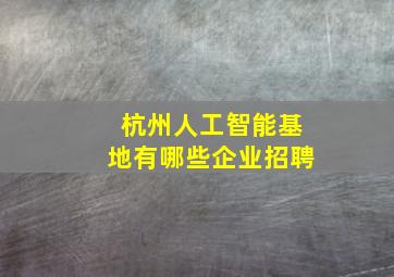 杭州人工智能基地有哪些企业招聘