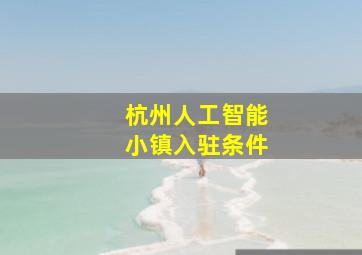 杭州人工智能小镇入驻条件